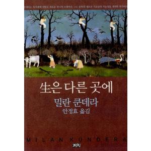 韓国語 小説 『生は別の場所に』 (邦題:生は彼方に) 著：ミラン・クンデラ (韓国語版/ハングル)