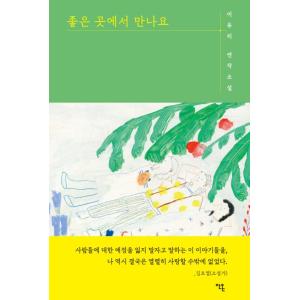 韓国語 小説『良いところで会いましょう』著：イ・ユリ