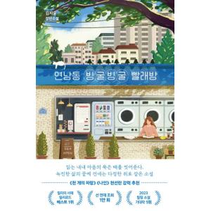 韓国語 小説 『ヨンナム洞にこにこコインランドリー（ぐるぐる洗濯所）』 著：キム・ジユン