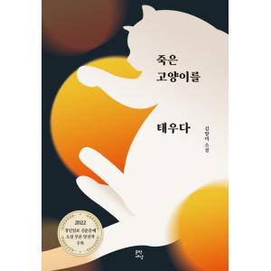 韓国語 小説 『死んだ猫を燃やす』 著：キムヤンミの商品画像