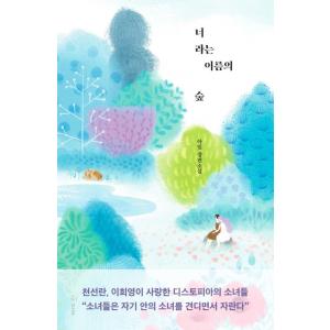 韓国語 小説 『あなたという名の森』 著：アミル