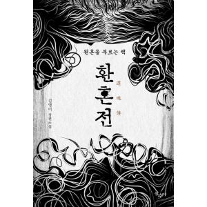 韓国語 小説 『還魂傳 - 怨霊を呼ぶ本』 著：キム・ヨンミ