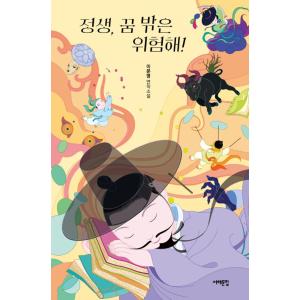 韓国語 小説 『チョンセン、夢の外はあぶない！』 著：イ・ムニョン