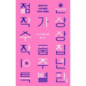 韓国語 小説 『若い作家賞受賞作品集 10周年 特別版』 著：ピョン・ヘヨン キム・エラン 他