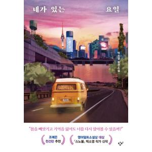 韓国語 小説 『あなたがいる曜日（洋装）』 著：パク・ソヨン