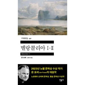 韓国語 小説 『メランコリア I-II』 著：ヨン・フォッセ (韓国語版/ハングル)｜niyantarose