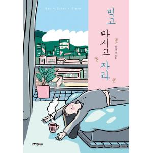 韓国語 小説 『食べて飲んで寝れ』 著：キム・インスク