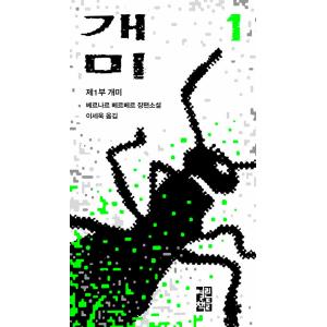韓国語 小説 『蟻 1』 - 第1部 蟻 著：ベルナール・ウェルベル（Le Jour des fourmis：韓国版）｜niyantarose