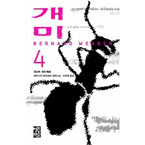 韓国語 小説 『蟻 4』 - 第3部 蟻革命 著：ベルナールウェルベル （Le Jour des fourmis：韓国版）の商品画像