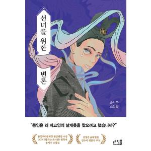 韓国語 小説 『仙女のための弁論』 著：ソンシウの商品画像
