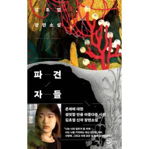 韓国語 小説 『派遣者たち』 著：キム・チョヨプ