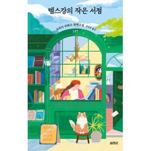 韓国語 小説 『テムズ川の小さな書店』 著：フリーダ・シベック (韓国語版/ハングル)