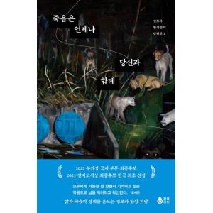 韓国語 小説 『死はいつもあなたと共に - チョン・ボラの幻想文学 短編選 2』 著：チョン・ボラ
