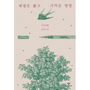 韓国語 小説 『季節は短く記憶は永遠に』 著：イ・ジュへ