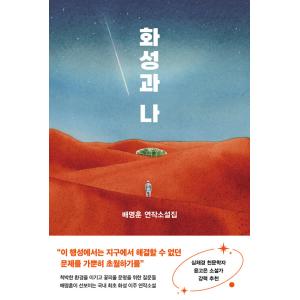 韓国語 小説 『火星と私 - ペ・ミョンフン連作小説集』 著：ペ・ミョンフン