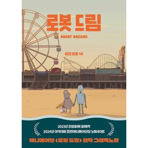 韓国語 グラフィックノベル 『ロボット・ドリーム』 著：サラ・バロン (韓国語版/ハングル)