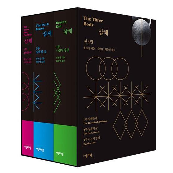 韓国語 小説 『三体 1〜3 セット - 全3巻』 著：劉慈欣 (韓国語版/ハングル)
