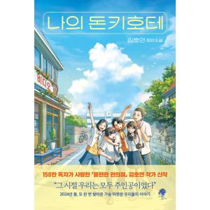 韓国語 小説 『私のドンキホーテ』 著：キム・ホヨン