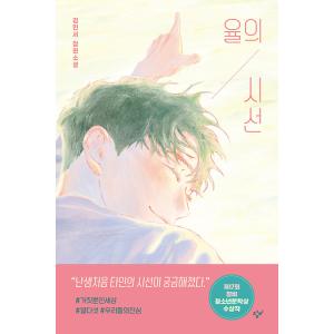 韓国語 小説 『ユルの視線』 著：キム・ミンソ