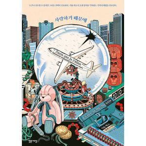 韓国語 小説 『愛しているから』 著：ギヨーム・ミュッソ (韓国語版/ハングル)