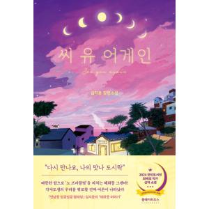 韓国語 小説 『シー・ユー・アゲイン』 著：キム・ジユンの高価買取価格