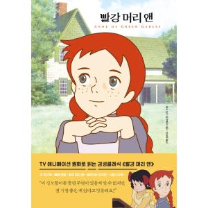 韓国語 小説 『赤毛のアン(洋装)』 著：ルーシー・モード・モンゴメリ｜niyantarose