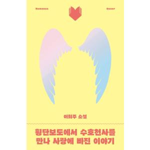韓国語小説『恋に落ちた物語』著：イ・ヒジュの高価買取価格