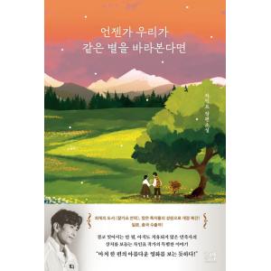 韓国語小説『いつか私たちが』の買取情報