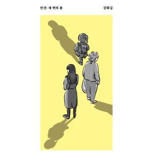 韓国語 小説 『アンジン：三度の春』 著：カン・ファギル