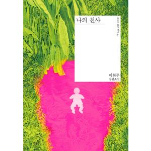 韓国語 小説 『私の天使』 著：イ・ヒジュの高価買取価格