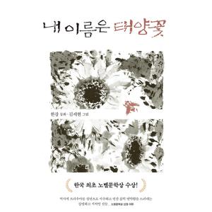 韓国語 小説 『私の名前は太陽の花 - 2024ノーベル文学賞受賞作家』 著：ハン・ガン