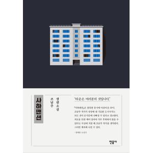 韓国語 小説 『サハマンション』 著：チョ・ナムジュ