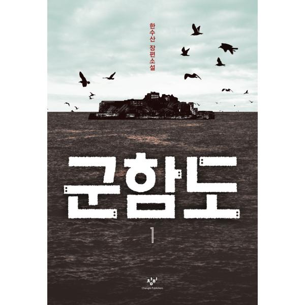 韓国語 歴史小説 『軍艦島 1』 著：ハン・スサン