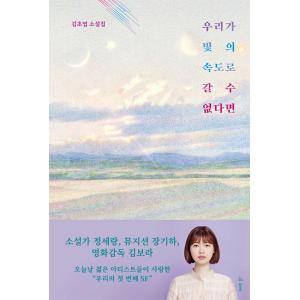 韓国語小説『わたしたちが進めないなら』の高価買取価格