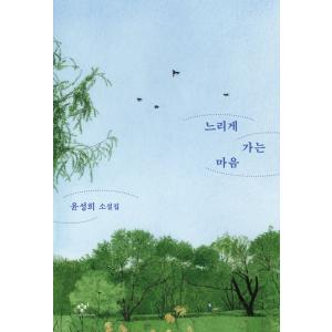 韓国語 小説 『ゆっくり進む心』 著：ユン・ソンヒの買取情報