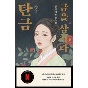 韓国語 小説 『呑金/タングム - 金を呑み込む』イ・ジェウク チョ・ボア主演/著：チャン・ダヘ