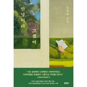 韓国語 小説 『アンニョンと言った』 著：キム・エラン
