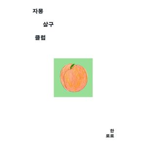韓国語 小説 『グレープフルーツ アプリコット クラブ』 著：ハンロロ(HANRORO)