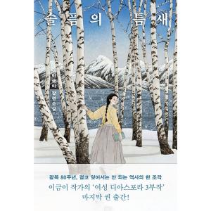 韓国語 小説 『悲しみの隙間』 著：イ・グミ
