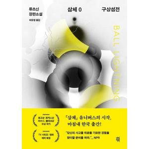 韓国語 小説 『三体0：球状閃電』 著：劉慈欣 (韓国語版/ハングル)