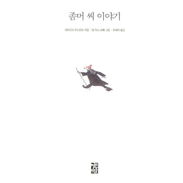 韓国語 小説 『ゾマーさんのこと』 著：パトリック・ジュースキント