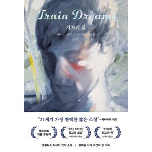 韓国語 小説 『列車の夢』 著：デニス・ジョンソン (映画『トレイン・ドリームズ』原作小説) (韓国...