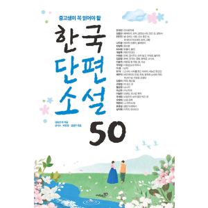 韓国短編小説50 – 中高生必読の買取情報