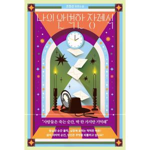 韓国語 小説 『私の完璧な葬儀』 著：チョ・ヒョンソンの買取情報