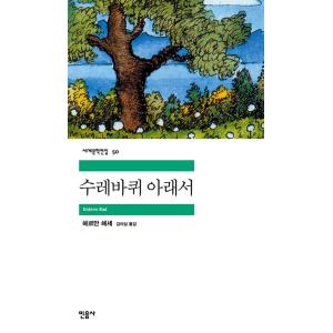 韓国語 小説『車輪の下』ヘッセ著の高価買取価格