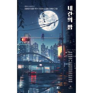 韓国語小説『内乱の夜』著：キム・ドキの買取情報
