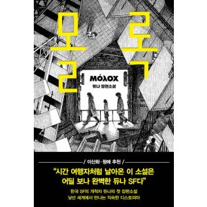 韓国語 小説 『モロク』 著：デュナの買取情報