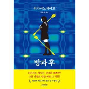 韓国語 小説 『放課後』 著：東野圭吾  (韓国語版/ハングル)