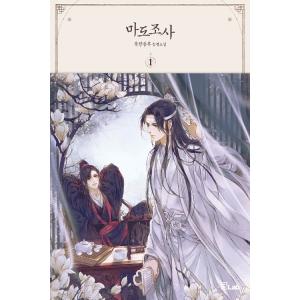 中国語 小説『魔道祖師 一（新装版）《陳情令》原著小説』著：墨香銅臭