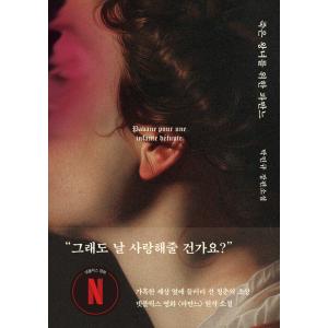 韓国語 小説 『亡き王女のためのパヴァーヌ(洋装特別版)』(映画「パヴァーヌ」原作小説) コ・アソン...
